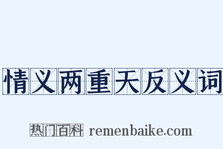 情义两重天反义词是什么意思的图片